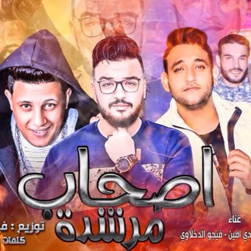 مهرجان اصحاب مرشدة - حمو بيكا - مودي امين - فيجو الدخلاوي2018
