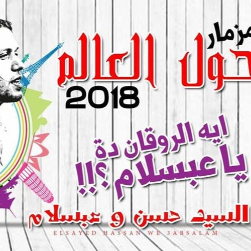 مزمار حول العالم لعبسلام والفاجر السيد حسن