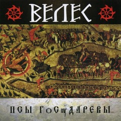 Опричники (Oprichniks)