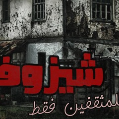 مهرجان  شيزوفرنيا غناء كوستا وكابوريا المتادور توزيع جنيرال جلبة