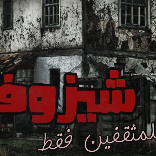 مهرجان  شيزوفرنيا غناء كوستا وكابوريا المتادور توزيع جنيرال جلبة