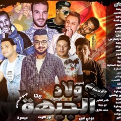 1- مهرجان ولاد الجيها
