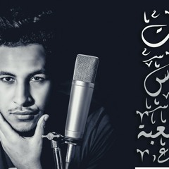بنات الناس مش لعبه -محمد صفوت (راب حزين)