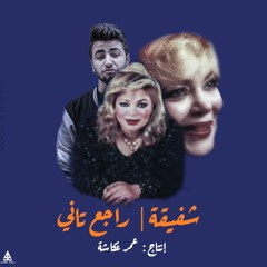 شفيقه - راجع تاني | Trap Beat Ft. shafe2a "Remix