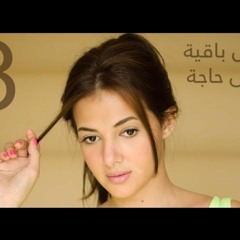 8- مش باقيه على حاجه - دنيا سمير غانم