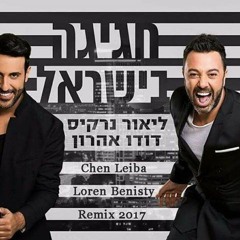 ליאור נרקיס ודודו אהרון - חגיגה בישראל (Chen Leiba & Loren Benisty Remix 2017)