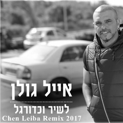 אייל גולן - לשיר וכדורגל (Chen Leiba Remix 2017)