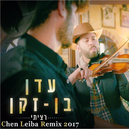 עדן בן זקן - רציתי (Chen Leiba Remix 2017)