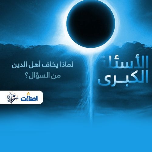الأسئلة الكبرى..