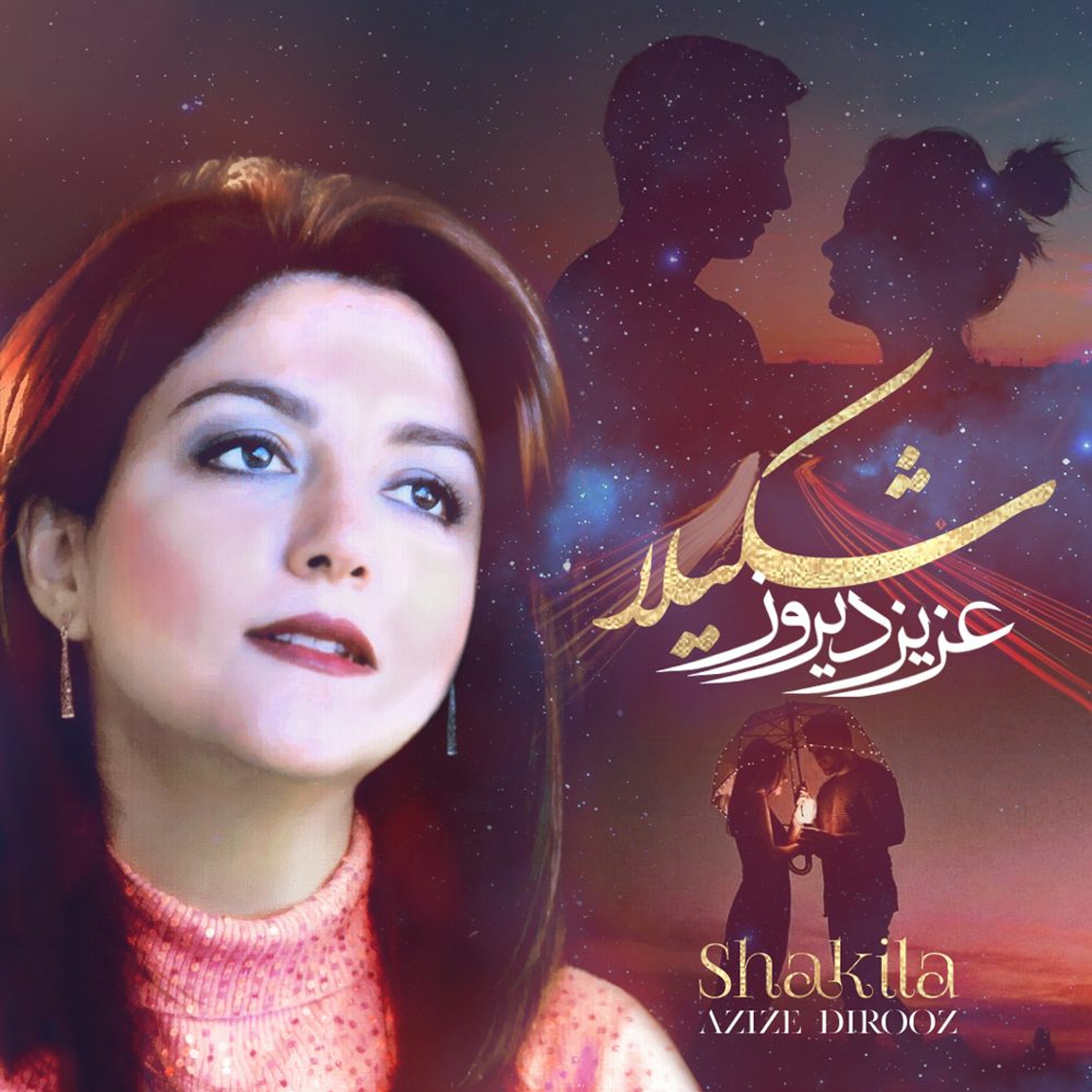 SHAKILA/شکیلا