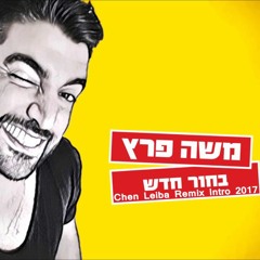 משה פרץ - בחור חדש (Chen Leiba Intro Remix 2017)
