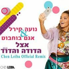 נועה קירל ואגם בוחבוט - אצל הדודה והדוד (Chen Leiba Official Remix)