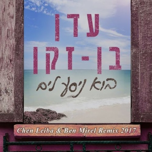 עדן בן זקן - בוא ניסע לים (Chen Leiba & Ben Mirel Remix 2017)