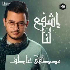 Mostafa Atef - Eshfa' Lana