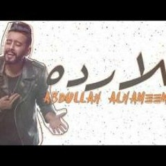 عبدالله الهميم _شافوني_ _Abdullah Alhamem