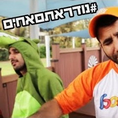נודר אתם אחים - טל המתוסכל!!! (חן מזרחי ונתנאל אבו דידה)