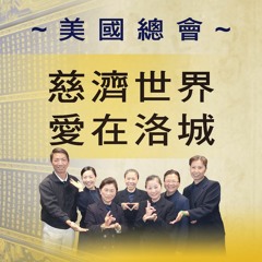 2018慈濟世界愛在洛城