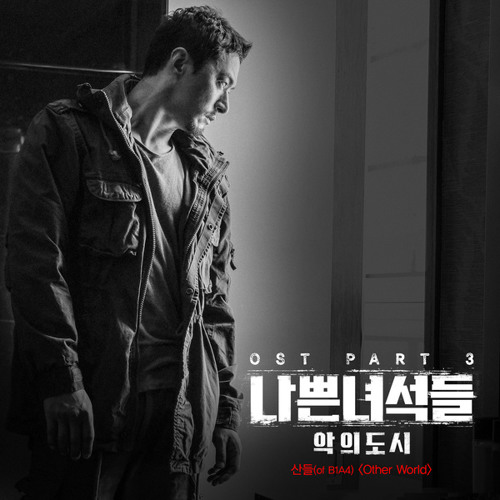 SANDEUL (산들 (B1A4)) - Other World [나쁜녀석들 : 악의 도시 - Bad Guys : City of Evil OST Part 3]