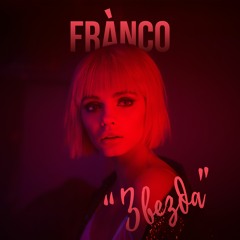 Franco - Звезда (prod. by Teejay)
