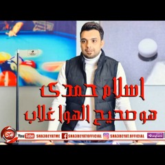 اسلام حمدى هو صحيح الهوا غلاب2018