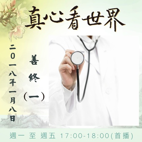 真心看世界20180108【善終(一)】