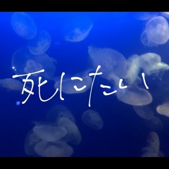 死にたい