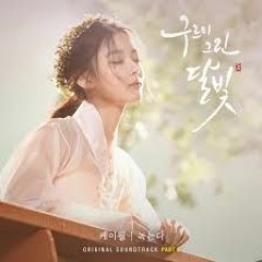 케이윌 (K.Will) - 녹는다 (Melting) [구르미 그린 달빛 OST Part.6]