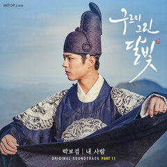 박보검 (Park Bo Gum) - 내 사람 (My Person) [달의 연인 - 보보경심 려 OST Part.11]