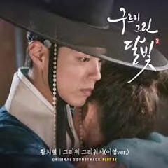 황치열 (Hwang Chi Yeul) - 그리워 그리워서(Because I Miss You) (이영 Ver.) [달의 연인 - 보보경심 려 OST Part.12]