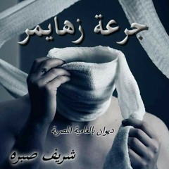 جرعة زهايمر