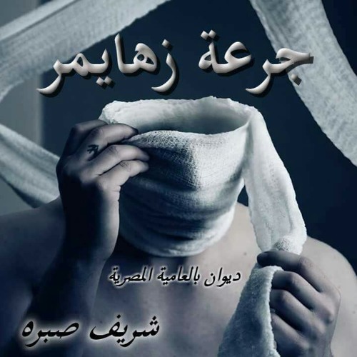 جرعة زهايمر