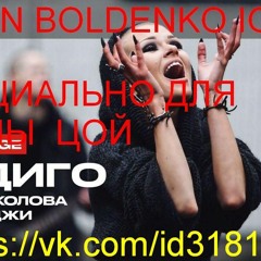 DJ DEN BOLDENKO I  RMX  RMX СПЕЦИАЛЬНО ДЛЯ  ЕЛЕНЫ  ЦОЙ