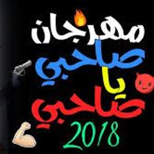 مهرجان صاحبي يا صاحبي 2018 _ حمو بيكا - ميسره - في.mp3
