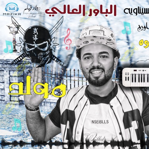 مولد الباور العالي توزيع و اورج نادر شقاوه ستديو اكس تيم 01090237716