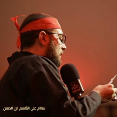 سلام على القاسم ابن الحسن - الرادود حسين عياش