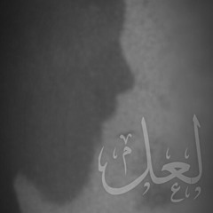 3- لعل .. Prod By : الورشه