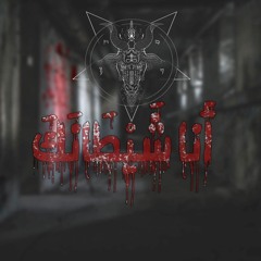 2- انا شيطانك .. Prod By : الورشه