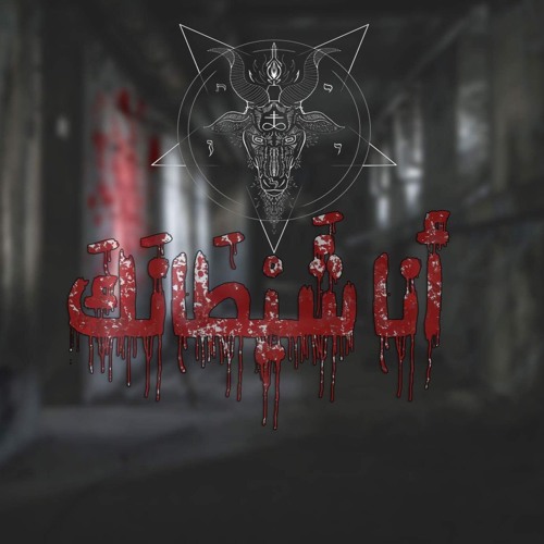 2- انا شيطانك .. Prod By : الورشه