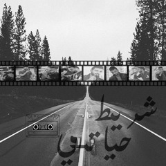 4- شريط حياتي .. (Prod By : VIc TOr)