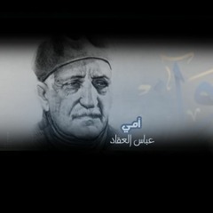 أمي - العقاد