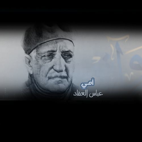 أمي - العقاد