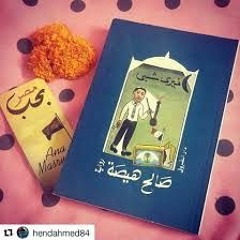 حي معروف - من رواية صالح هيصة - بصوت رهام زيدان