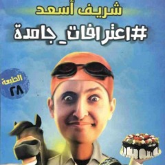 الاعتراف الاول والثاني من كتاب اعترافات جامدة جدا