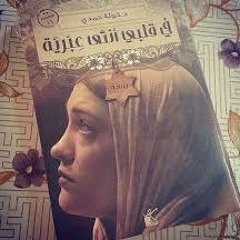 من رواية في قلبي انثى عبرية