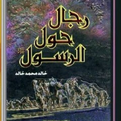 من كتاب رجال حول الرسول - ابو ذر الغفاري
