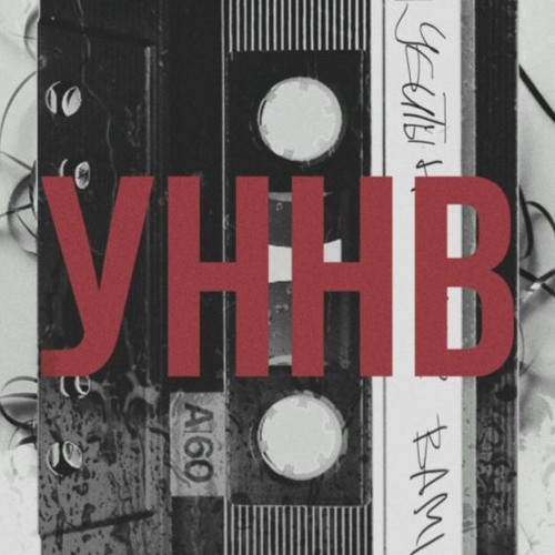 Уннв секрет или тайна текст. Секрет или тайна уннв. Секрет или тайна уннв. Уннв. Уннв секрет или тайны ремикс песня.