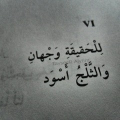 للحقيقة وجهان - محمود درويش