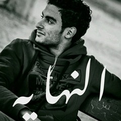Track || النهايه - The End || Shaker Shehab - الملك
