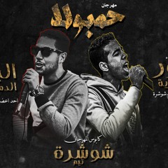 مهرجان " حمبولا " البوب الدمياطي ونور مطرية
