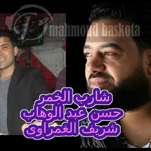 حسن عبد الوهاب  وشريف الغمراوى  موال شارب الخمر